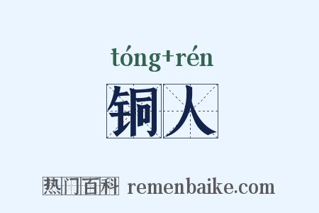 铜人是什么意思的图片